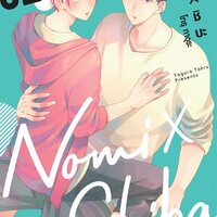 โนมิ x ชิบะ (Nomi x Shiba) เล่ม 2