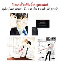 เปิดจอง : บุปผา-วิหค-สายลม-จันทรา # 9 / SHIMIZU Yuki