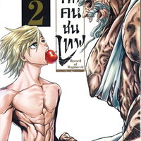 มหาศึกคนชนเทพ เล่ม 2