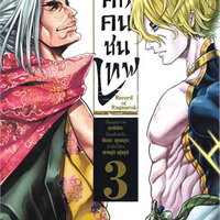 มหาศึกคนชนเทพ เล่ม 3