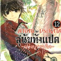 ตำนานประหลาดสุนัขทั้งแปด 12