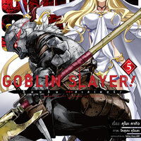 Goblin Slayer! เล่ม (คอมมิค) 5