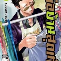 พ่อบ้านสุดเก๋า เล่ม 3 : KOUSUKE OONO