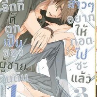 รู้ตัวอีกทีก็ตกเป็นของผู้ชายอันดับ 1 ที่สาวๆ อยากให้กอดไปซะแล้ว เล่ม 3 : ฮาชิโกะ ซากุระบิ