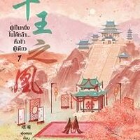 ผู้เป็นหนึ่งในใต้หล้า... คือข้าผู้เดียว 7 (จบ)