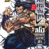 มหาศึกคนชนเทพ กรุตำนาน ลิโป้ขุนพลผงาดฟ้า เล่ม 2 (Mg)