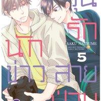 วุ่นรักนักข่าวสายป่วน 5 : ISAKU NATSUME