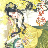 ชาตินี้ไม่ขอเป็นอนุ! เล่ม 3