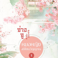 จ่างจู หมอหญิงเปลี่ยนวิญญาณ เล่ม 1