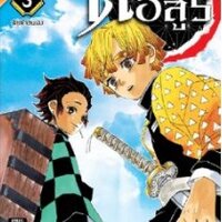 ดาบพิฆาตอสูร เล่ม 3 ปลุกใจตนเอง