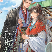 เมื่อผมกลายเป็นปลาตัวโปรดของอ๋องทรราช เล่ม 2