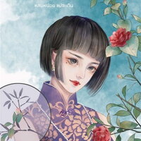 Back to 1960 หลบหน่อยแม่จะเดิน เล่ม 3