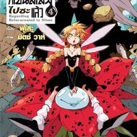 (LN) เกิดใหม่ทั้งทีก็เป็นสไลม์ไปซะแล้ว 4