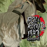 ดาบหาญกล้าฝ่าแดนยุทธ์ เล่ม 3