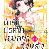ตำรับปริศนา หมอยาแห่งวังหลัง เล่ม 4
