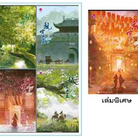 แพ็คชุด ปราชญ์กู้บัลลังก์ 4 เล่มจบ + เล่มพิเศษ