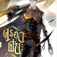 ครองฝัน เล่ม 2 : Arise Zhang / ผู้แปล อลิส