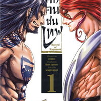 มหาศึกคนชนเทพ เล่ม 1