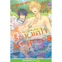 รักหมดใจ My Hero เล่ม 5