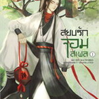 สยบรักจอมเสเพล เล่ม 1