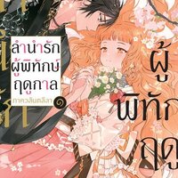LN ลำนำรักผู้พิทักษ์ฤดูกาล ภาควสันตลีลา เล่ม 1