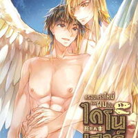 ครอบครัวใหม่ของผมเป็นไดโนเสาร์ เล่ม 3