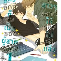 รู้ตัวอีกทีก็ตกเป็นของผู้ชายอันดับ 1 ที่สาวๆ อยากให้กอดไปซะแล้ว เล่ม 1