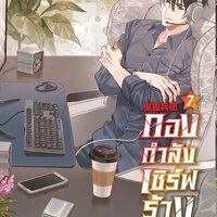 กองกำลังเซิร์ฟร้าง เล่ม 7