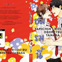ชมรมนี้มีเรื่องรัก เล่ม 3 : Ogeretsu Tanaka