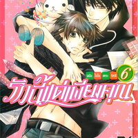 รักนี้แด่เพียงคุณ เล่ม 6