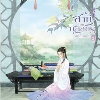 ยอดสามีของกุลสตรีอันดับหนึ่ง เล่ม 2