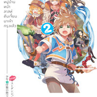 หนุ่มน้อยใสซื่อจากหมู่บ้านหน้าลาสท์ดันเจี้ยนมาเข้ากรุงแล้ว เล่ม 2