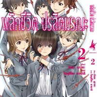 พลิกชีวิต ปรสิตมรณะ เล่ม 2