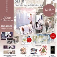 (แยกเล่ม) ฺBoxset สามีผมกำลังจะตาย เล่ม 3-4 #สามีป่วย (4 เล่มจบ)