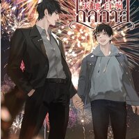 โกลาหลกลกาล เล่ม 3