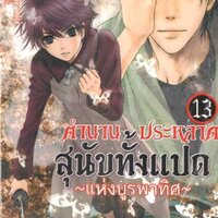 ตำนานประหลาดสุนัขทั้งแปด 13