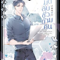 มิติลับชั่วข้ามคืน เล่ม 2