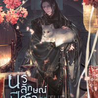 นรลักษณ์ปีศาจ เล่ม 4