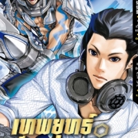 เทพยุทธ์เซียน Glory เล่ม 16 : หูเตี๋ยหลาน