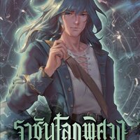 ราชันโลกพิศวง เล่ม 3