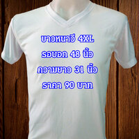 ขาวหนาวี 4XL