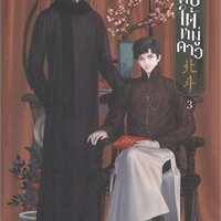 คดีลับใต้หมู่ดาว เล่ม 3