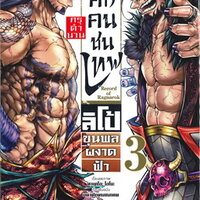 มหาศึกคนชนเทพ กรุตำนาน ลิโป้ขุนพลผงาดฟ้า เล่ม 3 (Mg)