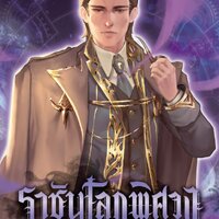 ราชันโลกพิศวง เล่ม 4