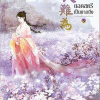 ยอดสตรีเป็นยากยิ่ง เล่ม 5