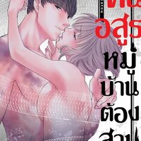 คืนนี้อสูรหมู่บ้านต้องสาป เล่ม 10