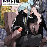 (LN) เกิดใหม่ทั้งทีก็เป็นสไลม์ไปซะแล้ว 5
