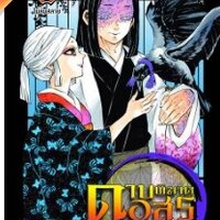 ดาบพิฆาตอสูร เล่ม 16 ไม่ล่มสลาย