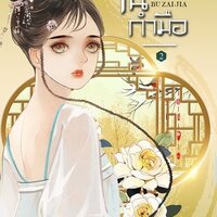 แม่ทัพในกำมือ เล่ม 2