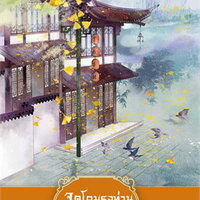 จุดโคมรอท่านนับพันปี เล่ม 2
